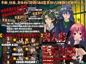 肉人形監禁実験 [ぬりこ。]