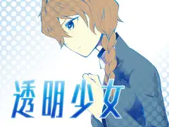 透明少女