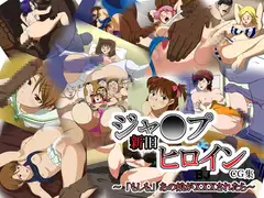 ジャ●プ新旧ヒロインCG集