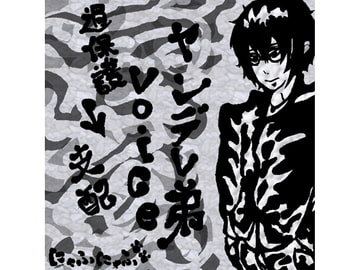 ヤンデレ弟Voice 過保護→支配 [にゃふにゃふ]