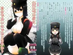 提督殿、本当に自分で良いのでありますか?