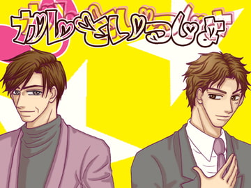 彼と一緒 [大人の事情]