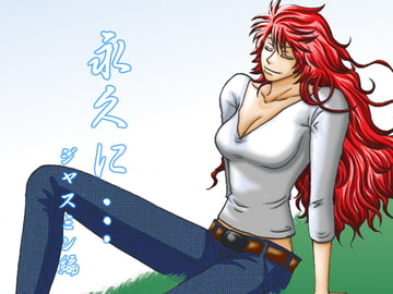 永久に…ジャスミン編 [大人の事情]