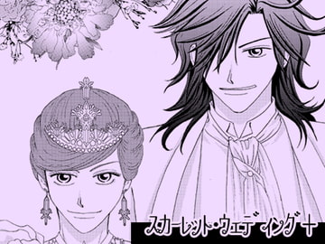 スカーレット・ウェディング+ [大人の事情]