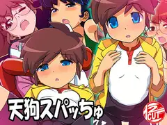 天狗スパッちゅ