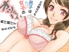 おち○ちんがオッパイに勝てない