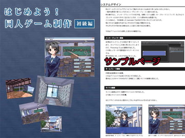 はじめよう! 同人ゲーム制作 ノベルゲーム初級 [たんすかい]
