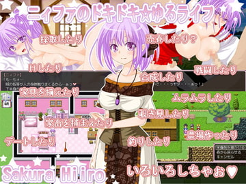 ニィファのドキドキ☆ゆるライフ [さくらひいろ]