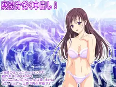 実践汁だく中出し!