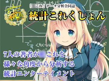 ○これデータ分析合同誌「統計これくしょん」 [でいひま]