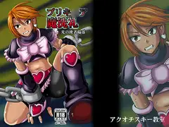 プリキ○ア魔洗礼