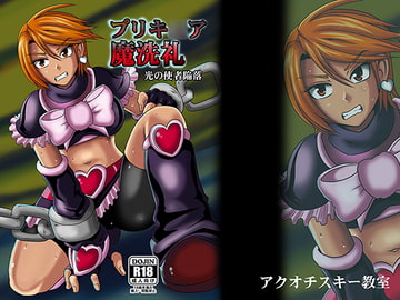 プリキ○ア魔洗礼 [アクオチスキー教室]
