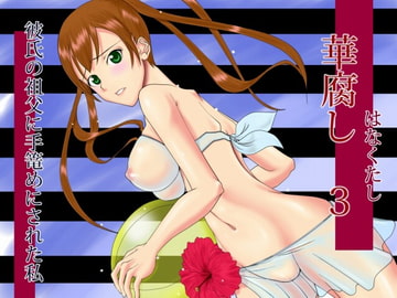 華腐し3 ～彼氏の祖父に手篭めにされた私～ [あとりえ牡丹]