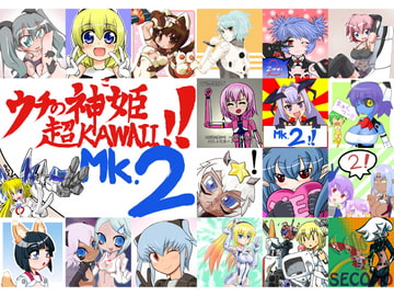ウチの神姫(こ)超KAWAII!!Mk.2 [まるやき同盟]
