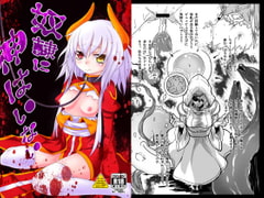 奴○に神はいない [ひつじときつね]