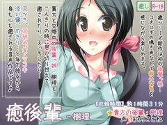 癒後輩-樹理 [Diebrust(ディーブルスト)]