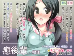 癒後輩-樹理