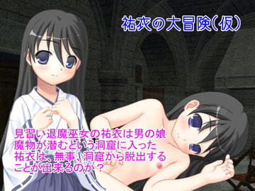 祐衣の大冒険(仮) [蒼穹]