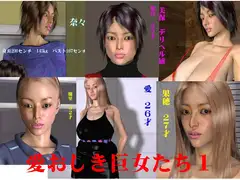愛おしき巨女たち1