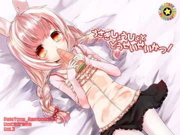 うさぎしょうじょとどうせいせいかつ! [ぺーるとーんれいんぼぅすたー]