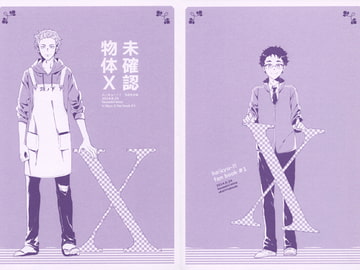 未確認物体X [houseki]