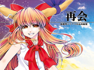 再会 [痕桃梦]