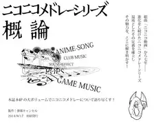 ニコニコメドレーシリーズ概論
