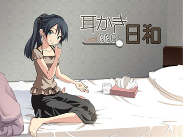 耳かき日和 vol.006 [スタジオカナタ]