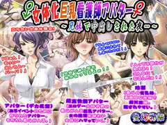 女体化巨乳看護師アバター～兄妹で中出しされた夜…～