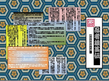 忍者雄茎伝～真・魔剣黒魔羅之章～ [蒔瀬文庫]