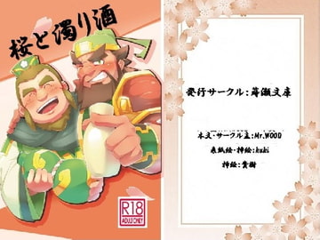 桜と濁り酒 [蒔瀬文庫]