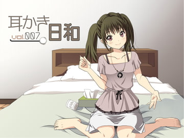 耳かき日和 vol.007 [スタジオカナタ]