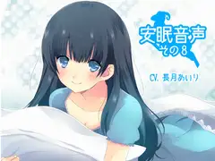 安眠音声その8