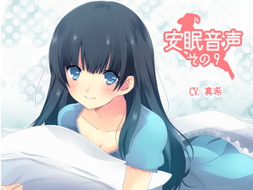 安眠音声その9 [紙丘]