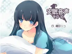 安眠音声その10