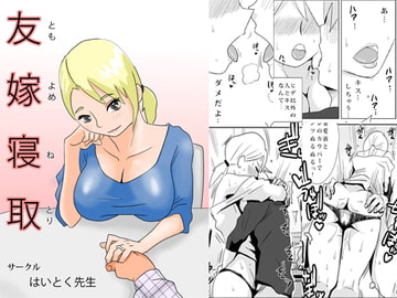 友嫁寝取 [はいとく先生]