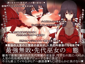 最強無敗・先代巫女の痴態 [イタリ屋×黒墨夜行書]