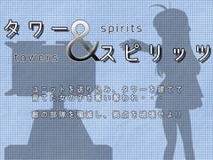 タワー&スピリッツ [サンストライクソフト]