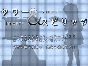 タワー&スピリッツ [サンストライクソフト]
