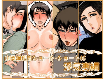 山岡鋼鉄郎ショート・ショート4C 浮気妻編 [パラディドル]