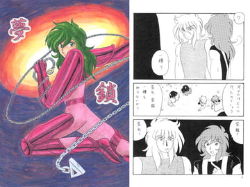 夢鎖 [なりゆきだぁ！]