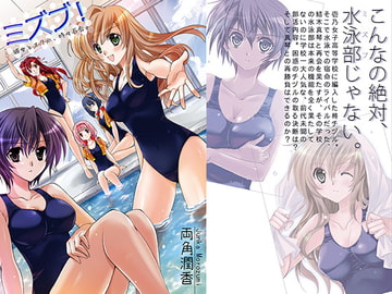 ミズブ!～彼女とスク水と、時々百合。 [morozumix]