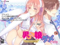 男の娘じゃダメですか BL編 [ありんこマート]