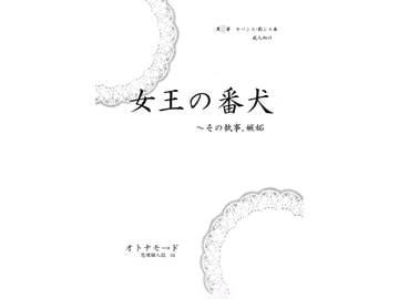 女王の番犬～その執事、嫉妬。 [オトナモ→ド]