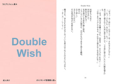 Double Wish [オトナモ→ド]