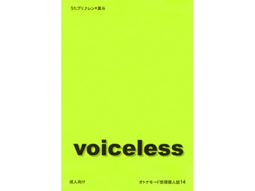 voiceless [オトナモ→ド]