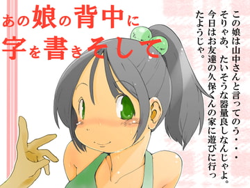 あの娘の背中に字を書きそして [ぺろぺろまんもす]