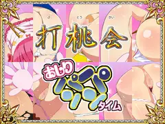 打桃会-おしりパンパンタイム-