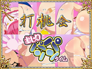 打桃会-おしりパンパンタイム- [はっぴ〜た〜ん]