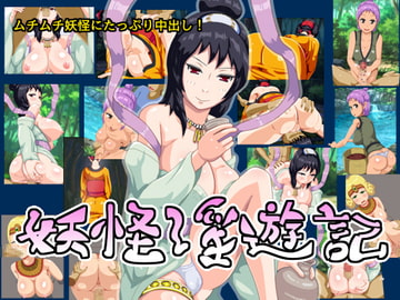 妖怪淫遊記 [幻想亭]